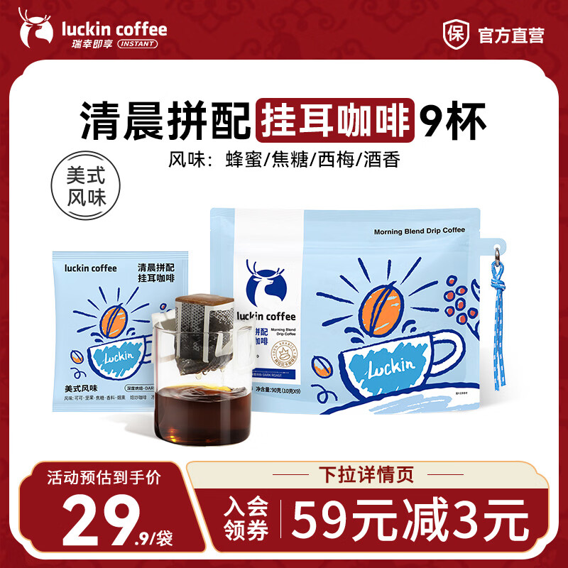 瑞幸咖啡即享吸猫系列挂耳咖啡现磨手冲咖啡粉阿拉比卡豆0蔗糖黑咖啡 清晨拼配挂耳咖啡【1袋共9杯】