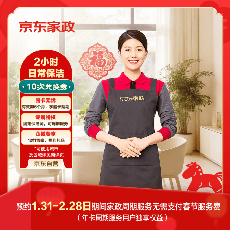 京东家政2小时日常保洁10次兑换券 全屋保洁服务 上门清洁 可使用地区见商详页