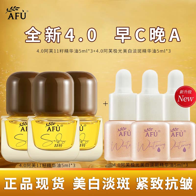 AFU阿芙十一11籽精华油3.0紧致抗皱修护淡纹护肤油面部精油以油养肤 11籽精华油5ml*3+美白精华油5ml*3（4.0版早c晚a）