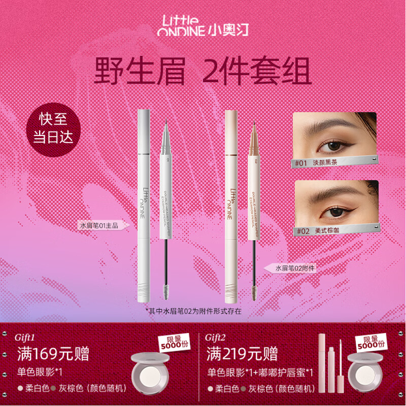 小奥汀（littleondine）双头定型水眉笔01+水眉笔02 野生眉胶笔防水防汗不易晕染圣诞礼