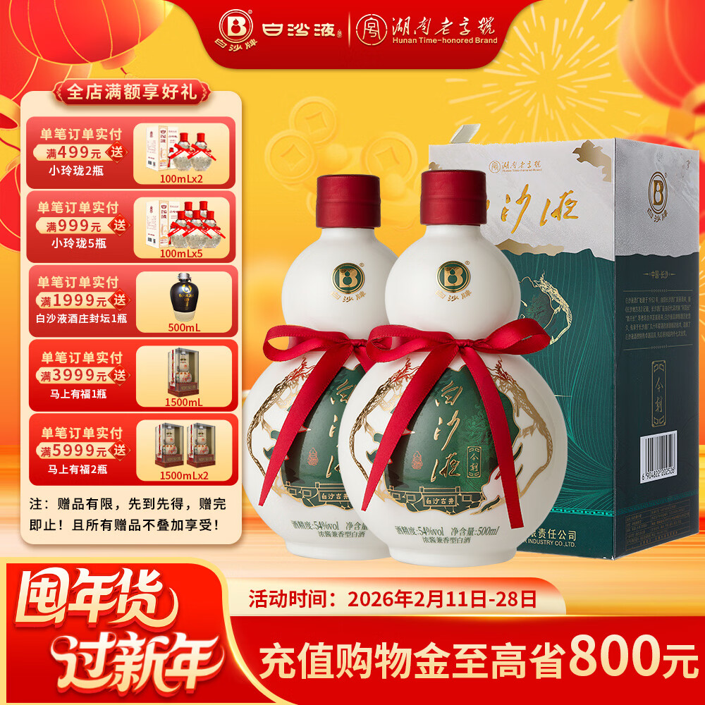 白沙湖南老字号名酒 白沙液今朝经典葫芦 浓酱兼香型纯粮食大曲白酒 54度 500mL 2瓶 （升级版双瓶）