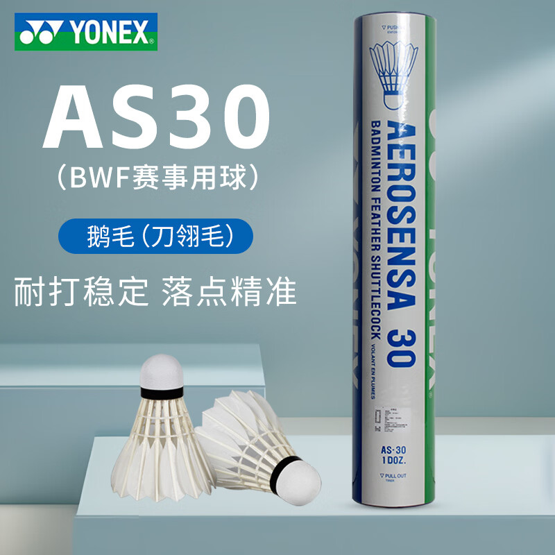 尤尼克斯(YONEX)羽毛球比赛训练用鹅毛yy12只装耐打as05飞行稳定9号球室内外用球 【比赛用球】AS-30 精选鹅毛 1筒 2速【12只装】