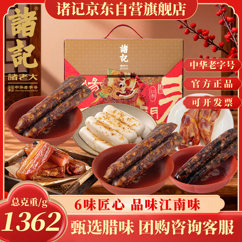 诸记腊味礼盒1362g春节特惠仅19.6元！年货抢购速来