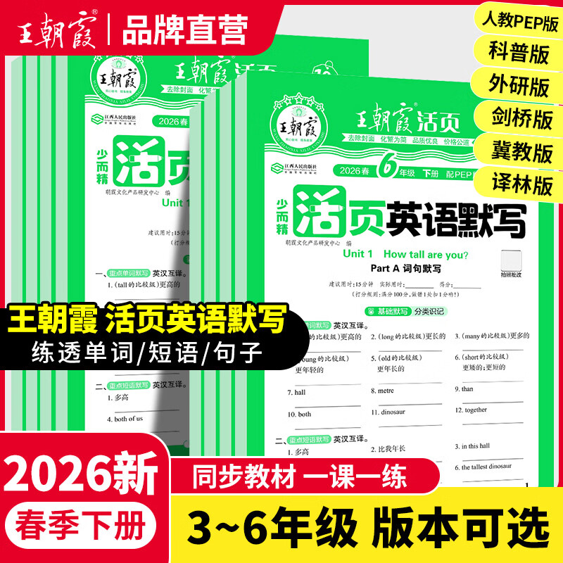 王朝霞2026新版下册王朝霞活页默写本活页计算本单元练习一二三四五六年级活页试卷活页计算能手默写能手小达人预习作业2025上册 英语-活页默写（人教PEP版三起点） 三年级（2026新版下册）