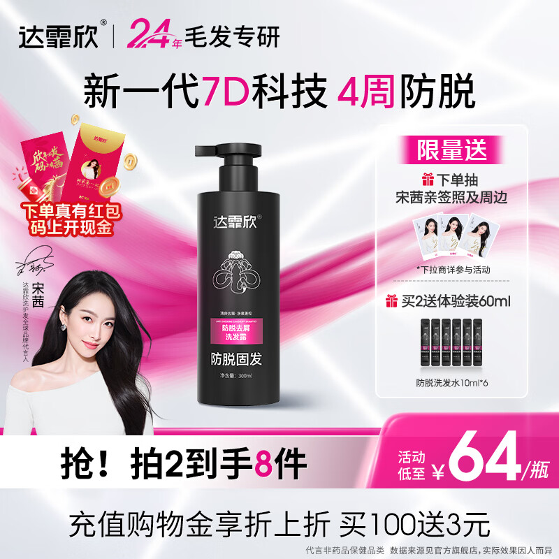 【宋茜同款】达霏欣防脱去屑洗发水 专利防脱固发/4周防脱/去油洗发露 男女士专用洗发水洗头液300ml 非米诺