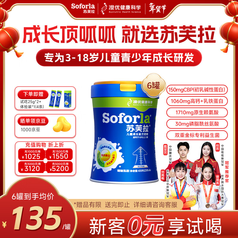 苏芙拉澳优儿童成长奶粉骨骼发育自护吸收【3岁以上必备】400g*6罐