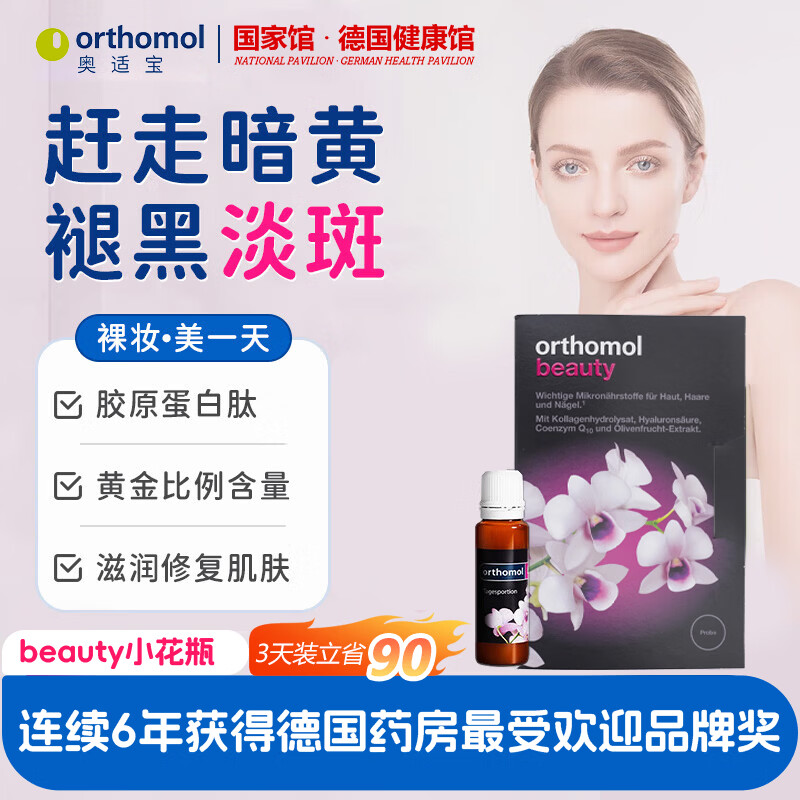 奥适宝beauty小花瓶口服液 抗皱紧致改善暗沉保湿亮肤 特价福利 3瓶*3盒 【效期2026/5/30】