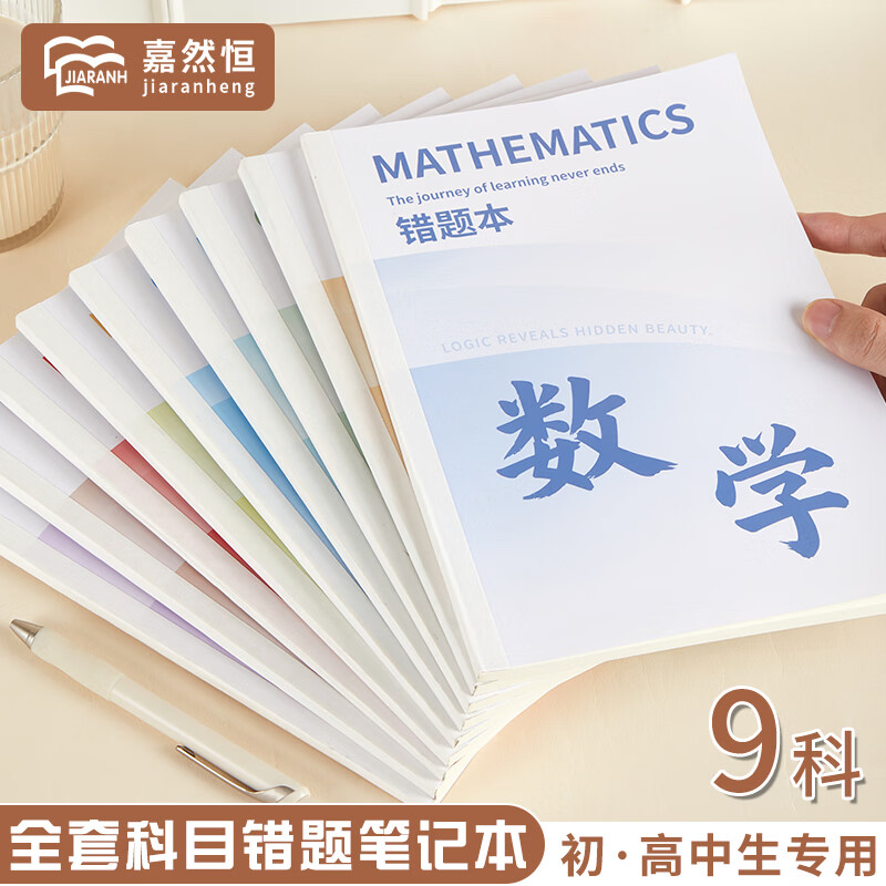 嘉然恒【老师推荐】B5分科目本错题本加厚9科学科艾宾浩斯笔记本文具初高中生专用文科理科纠错本改错本 初二推荐语数英/政史地/物生/8本装
