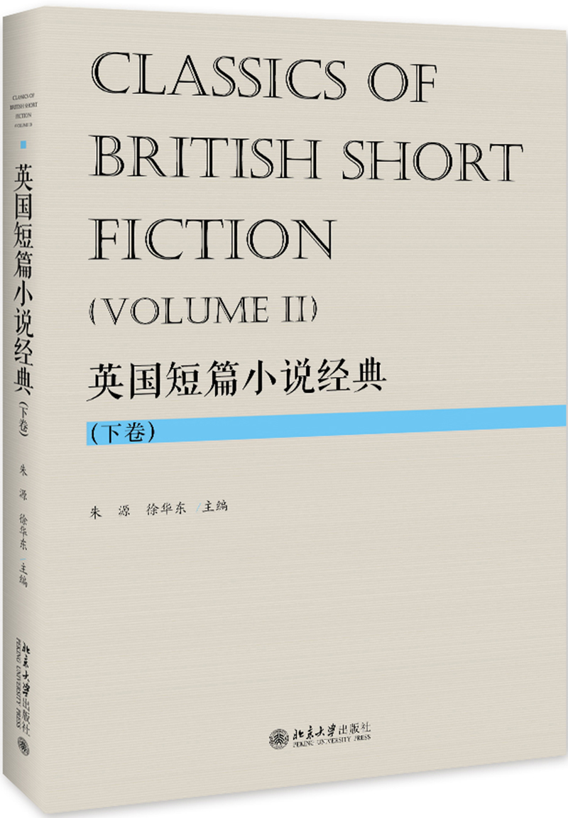 英国短篇小说经典 （下卷）