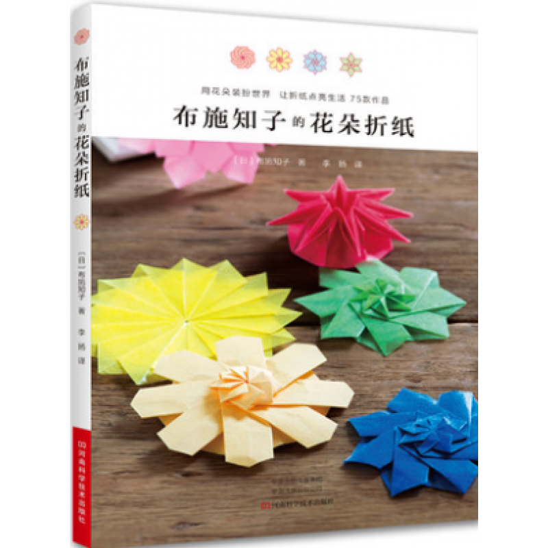 四季花朵立体折纸 布施知子的花朵折纸 折纸书 花朵折叠方法步骤材料