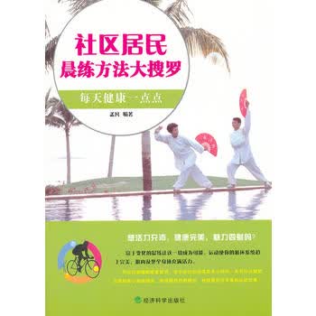 社区居民晨练方法大搜罗 经济科学出版社 9787514121599