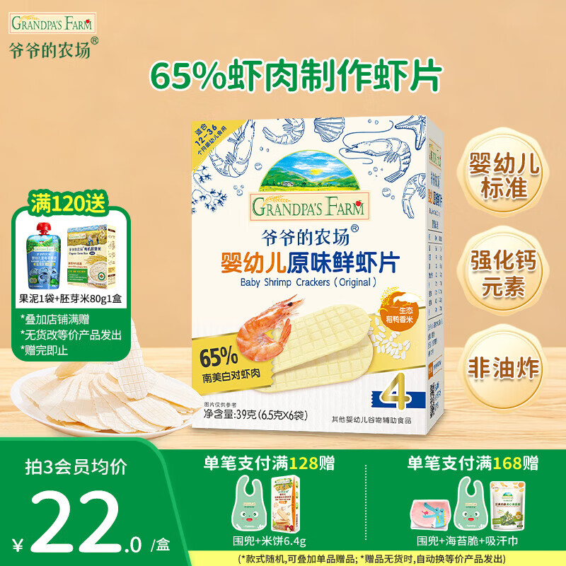 爷爷的农场儿童宝宝零食【129元任选7件】溶豆鳕鱼肠米饼干虾片海苔脆磨牙棒 【129任选7件】原味鲜虾片
