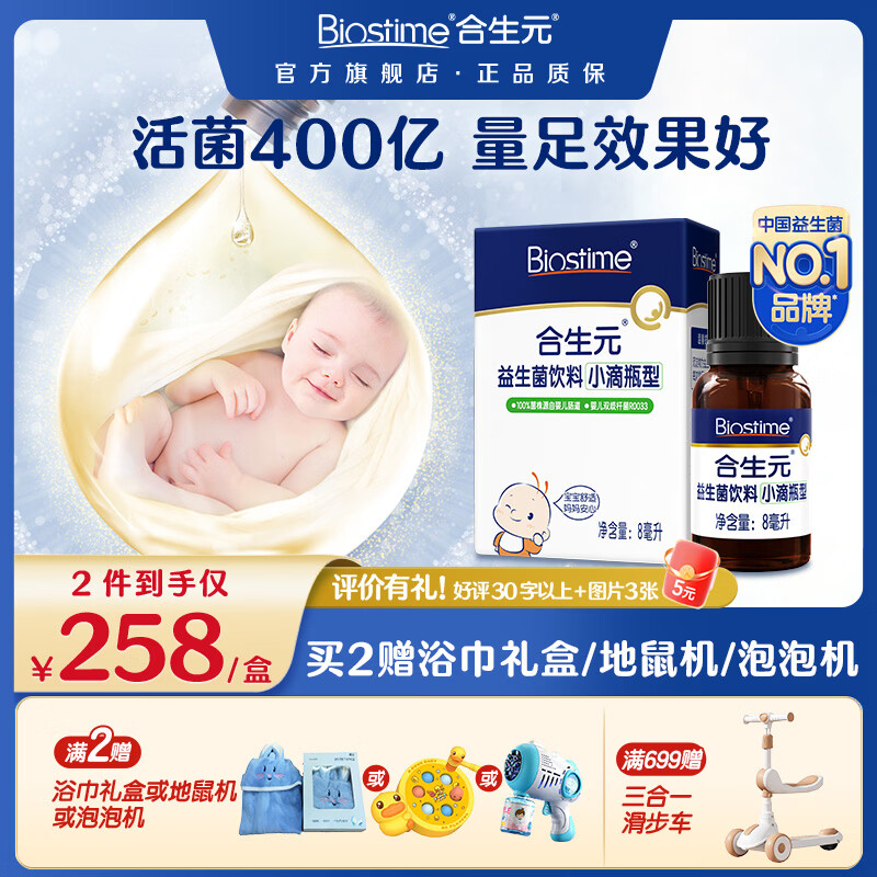 合生元（BIOSTIME）益生菌滴剂婴幼儿儿童孕妇活性益生菌 滴剂 8ml*1瓶 【0岁可用】