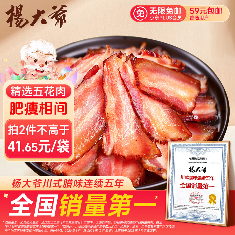 杨大爷柴火烟熏腊味四川风味特产咸肉五花川味腊肉1斤装500g 需烹饪食用