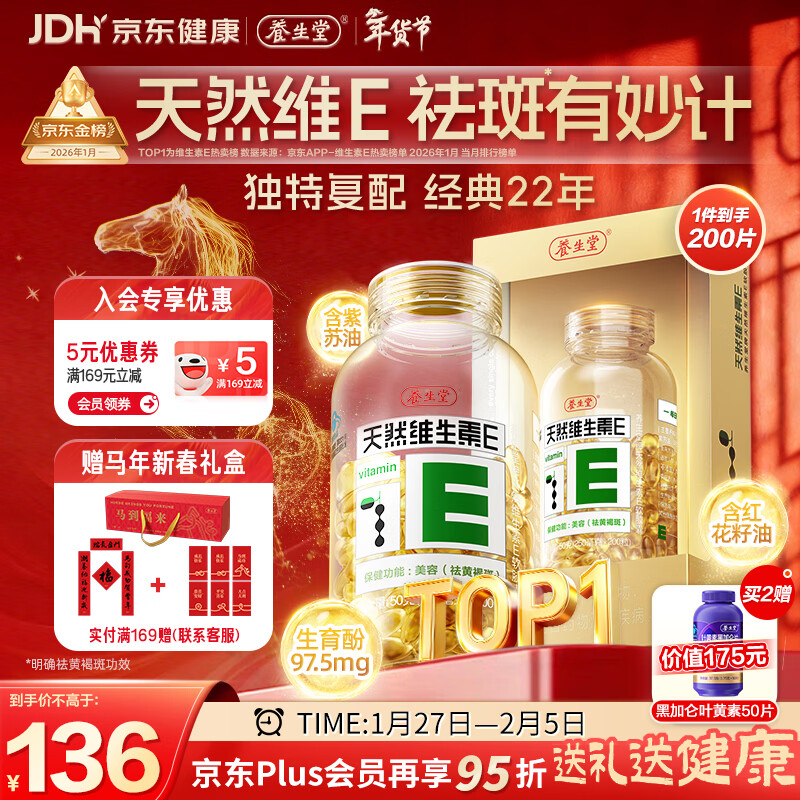 养生堂天然维生素VE200粒软胶囊 补充ve 美容祛黄褐斑高含量维e植物复配