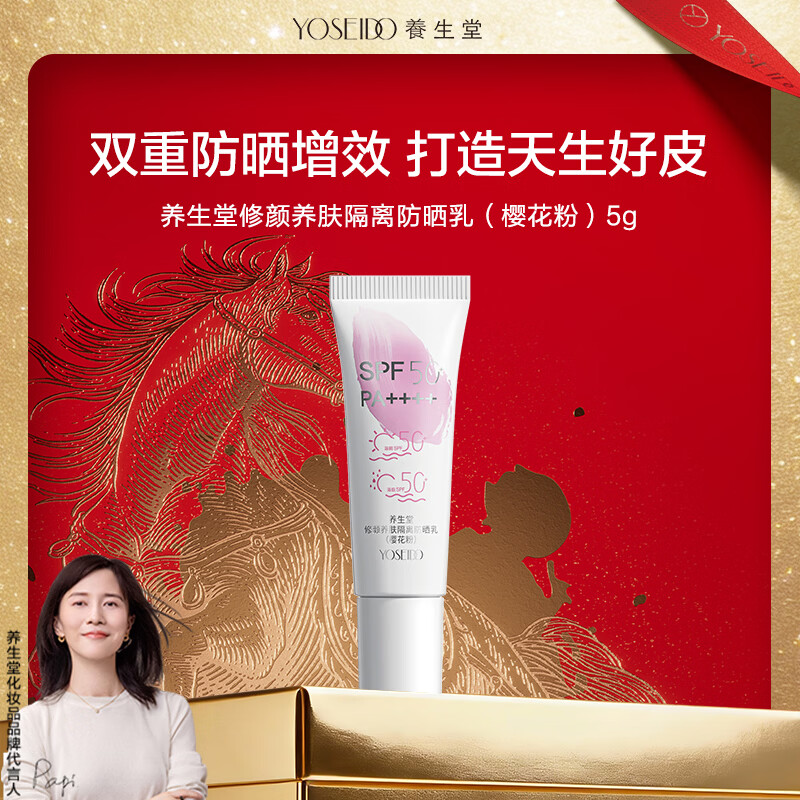 养生堂修颜养肤隔离防晒乳（樱花粉）5g