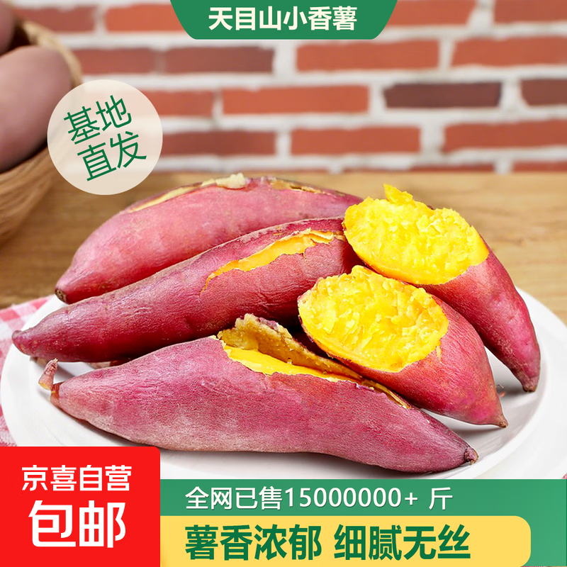 浙江临安天目山小香薯红薯粉糯香甜宝宝辅食京东源头直发直播间 天目山小香薯【5斤】 大果100g+