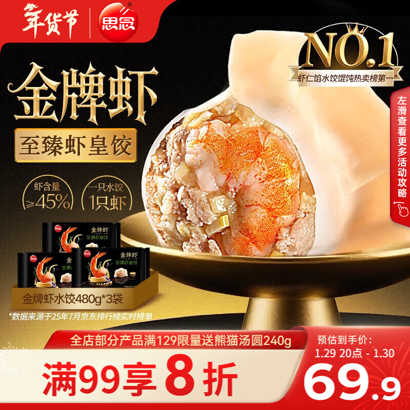 思念金牌虾水饺至臻虾皇480g*3袋共96只 黑五折后29.95元