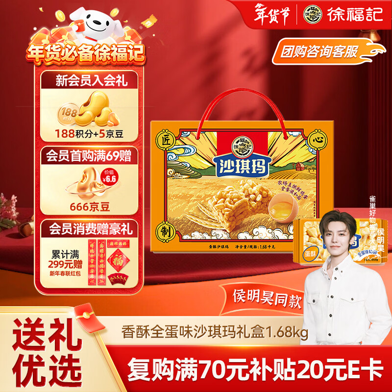 徐福记香酥全蛋味沙琪玛礼盒1.68kg 休闲零食 年货礼盒新年送礼
