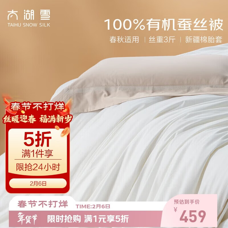 太湖雪 绸韵蚕丝冬被 100%蚕丝 丝重3斤 A类全棉防螨抑菌2*2.3m