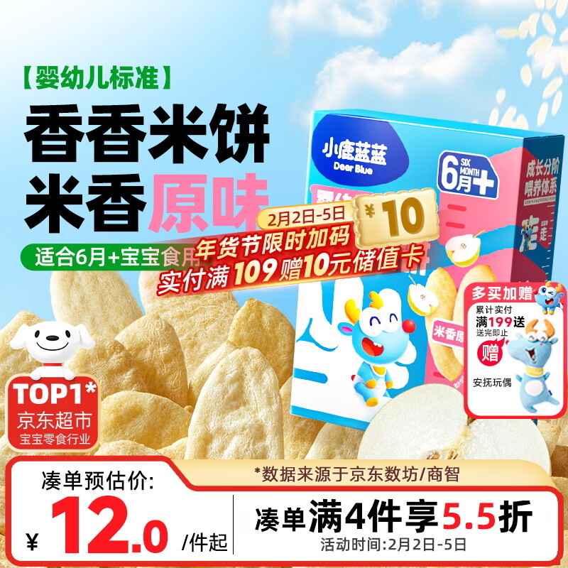 小鹿蓝蓝婴幼儿米饼 宝宝婴儿零食营养 宝宝儿童磨牙饼零食41g