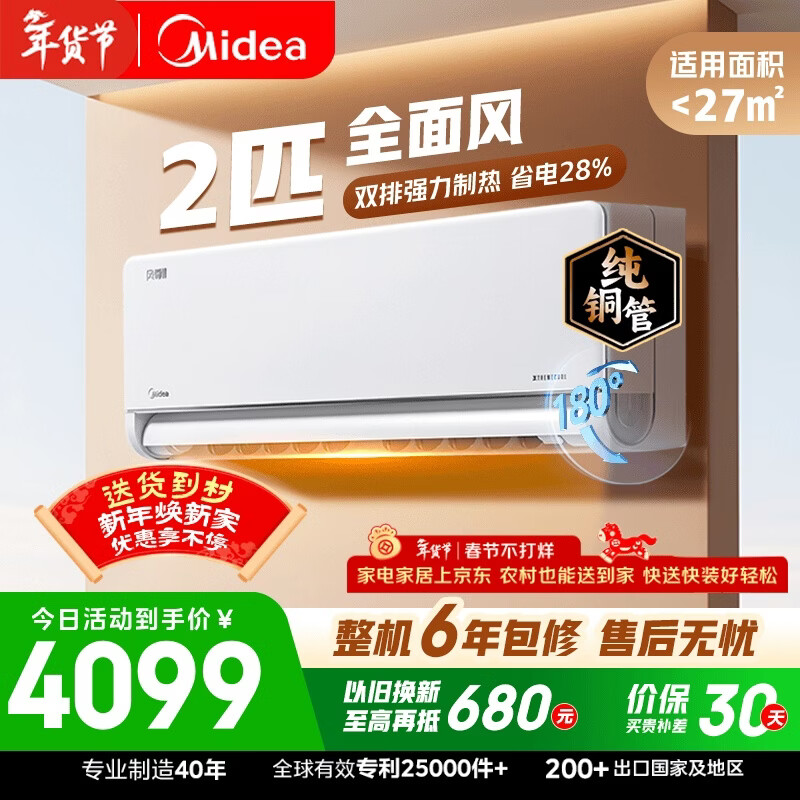 美的（Midea）空调全面风 2匹新一级能效变频 风尊二代 纯铜管 舒适风大卧小客厅空调挂机KFR-46GW/N8MXC1Ⅱ