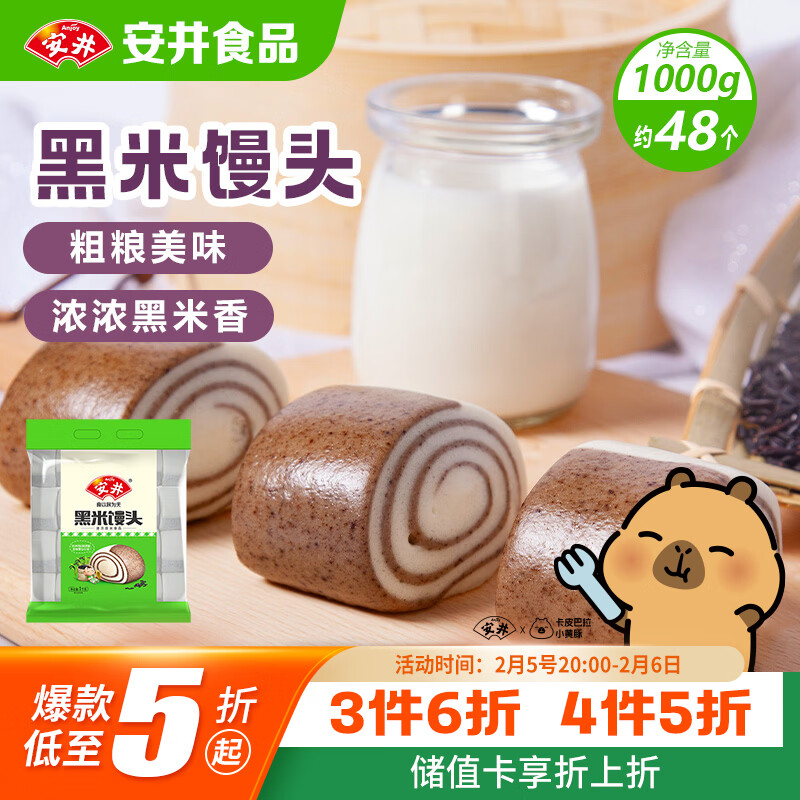 安井 黑米馒头 1kg 2斤装约48个 杂粮馒头包子 传统加热即食糕点早餐 