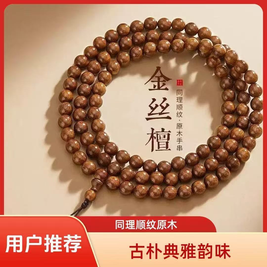 【尊贵品质】金丝108念珠老料手串木质文玩手串挂脖男女 【尊贵品质】金丝108颗木手串礼盒装
