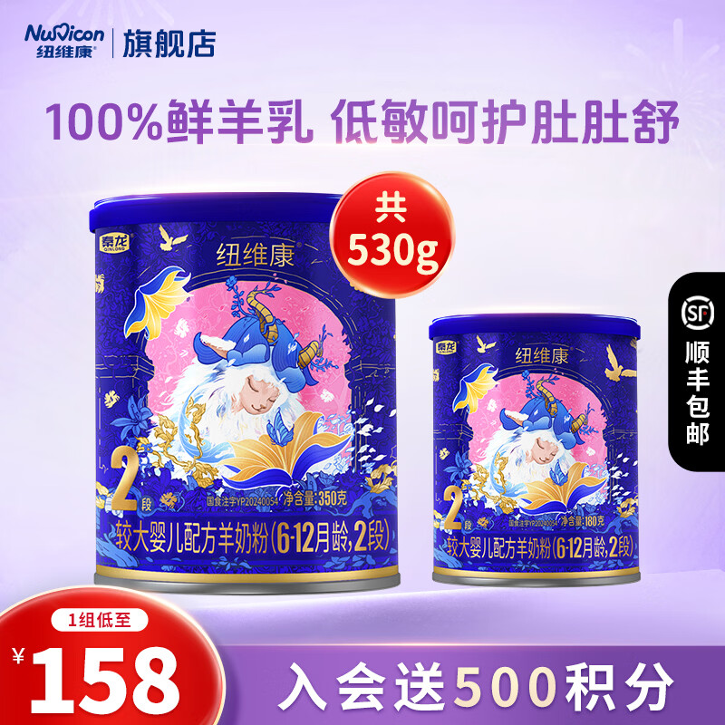 纽维康秦龙纽维康较大婴儿配方羊奶粉2段100%鲜羊乳 低敏好吸收 2段350g+180g