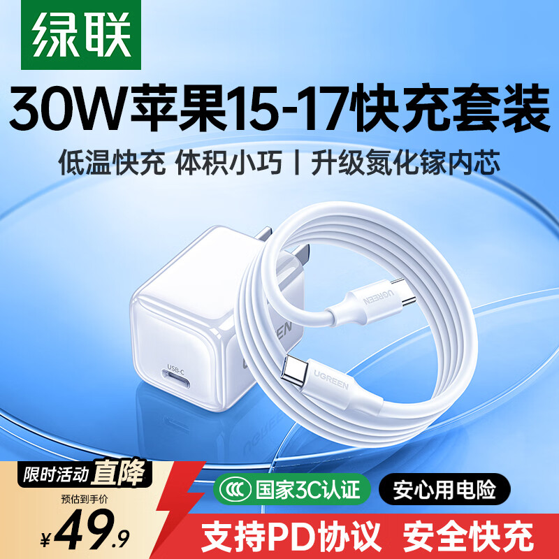 绿联30W适用苹果17充电器套装iPhone17/16/15ProMax/plus手机ipad/PD20W氮化镓快充头Type-C数据线插头
