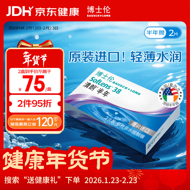 博士伦清朗进口半年抛透明隐形眼镜2片装水润舒适500度-清朗半年型