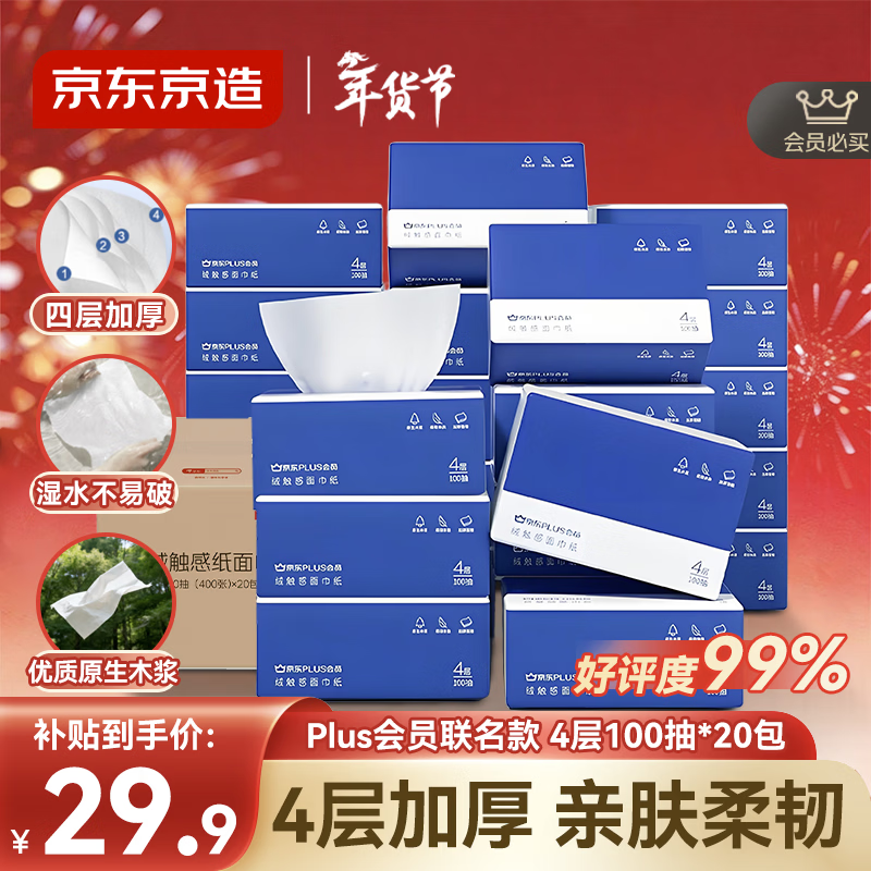 京东京造X京东PLUS会员联名款纸巾 4层加厚100抽*20包卫生纸抽纸京东自营