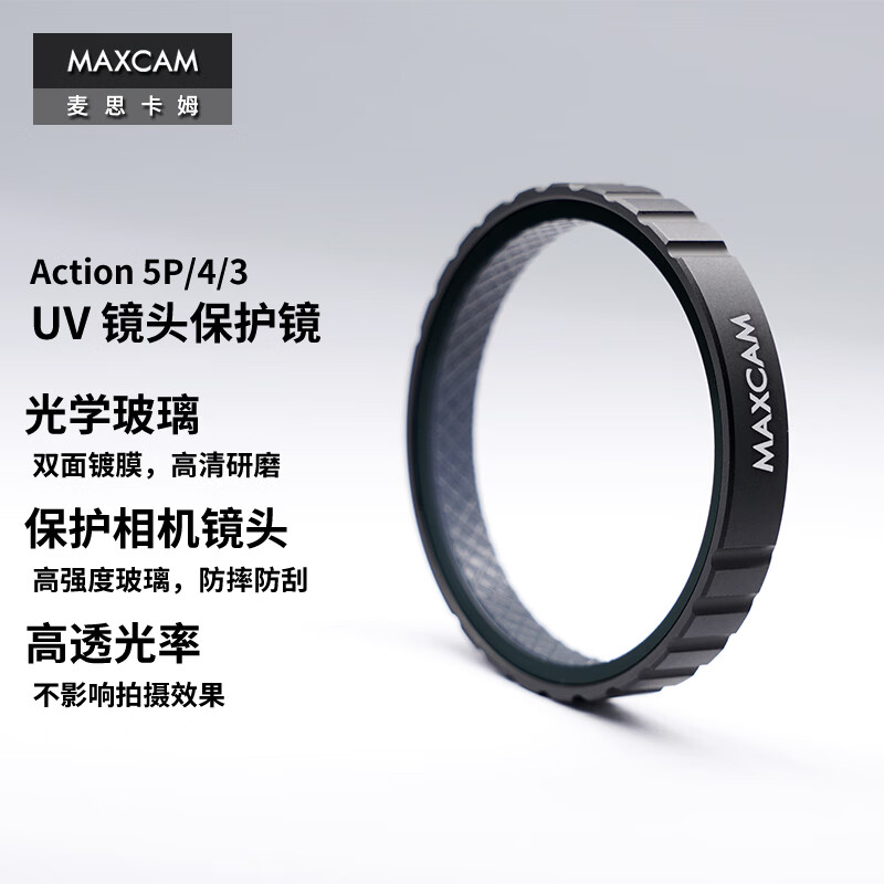 MAXCAM/麦思卡姆 适用于DJI大疆运动相机Osmo Action 5 Pro/4/3滤镜UV镜头保护镜/镜头盖防刮花防摔配件 Action 5/4/3 UV镜头保护镜