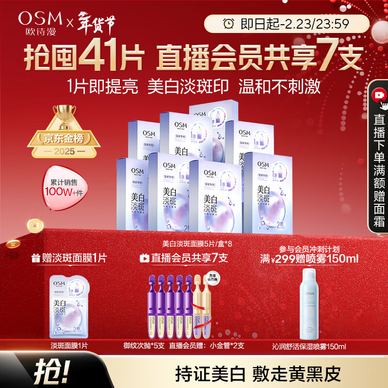 欧诗漫（OSM）珍珠美白淡斑面膜8盒补水保湿改善暗沉提亮护肤品 新年礼物