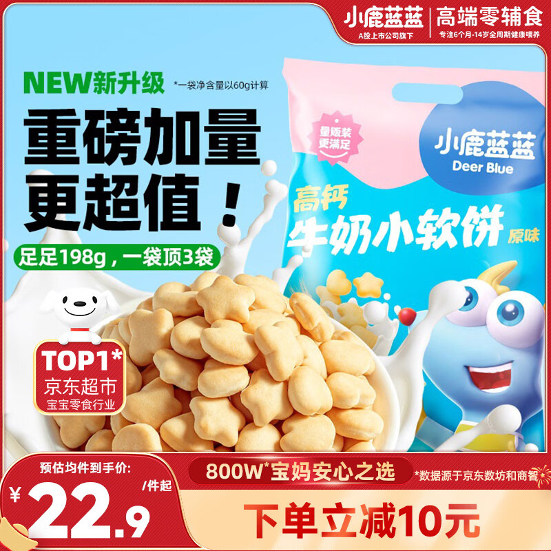 小鹿蓝蓝 热门商品高钙牛奶小软饼宝宝零食儿童零食奶香原味 超值装198g