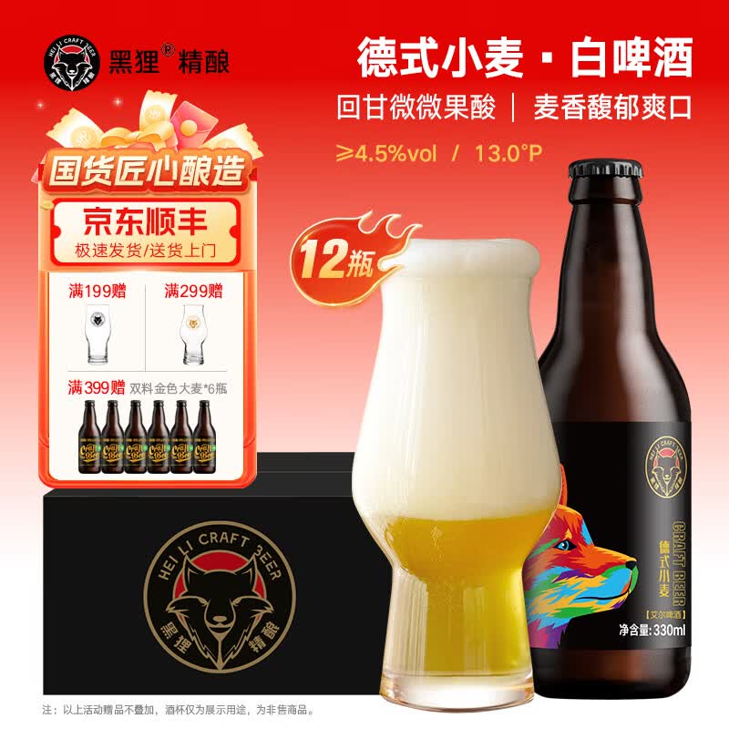 黑狸啤酒 13.0°P/≥4.5%vol 德式小麦白啤酒 精酿啤酒整箱 德式小麦 330ml*12