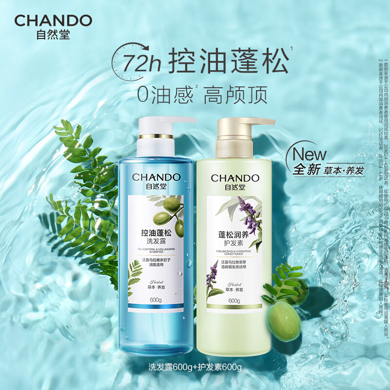 自然堂洗发水 草本养发控油蓬松去屑止痒洗发露赵露思推荐 控油洗发露+蓬松护发素 600ml*2瓶