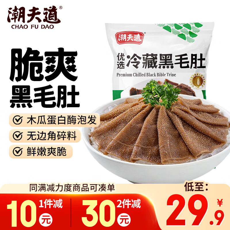 潮夫道冷藏黑毛肚500g川渝火锅食材麻辣烫毛肚牛肚牛百叶生鲜