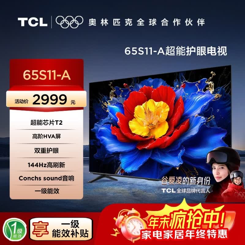 TCL电视【价保618】 65S11-A 65英寸 超能芯片T2 高阶HVA屏 144Hz高刷新 双重技术 ConchsSound音响