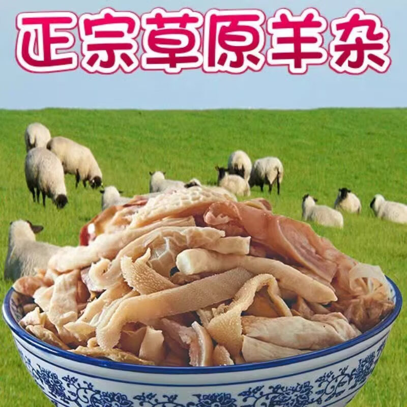 胖东来超市代购同款羊杂5斤无肝无肺即食内蒙古新鲜碎真空包装半 1斤 精品羊杂1斤装(不含料包)