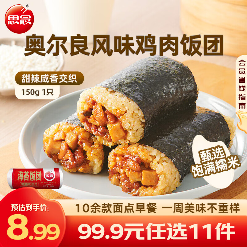 思念 面点早餐组合任选 纸皮烧麦 饭团烧卖牛肉馅饼小笼包春卷 奥尔良风味鸡肉饭团150g