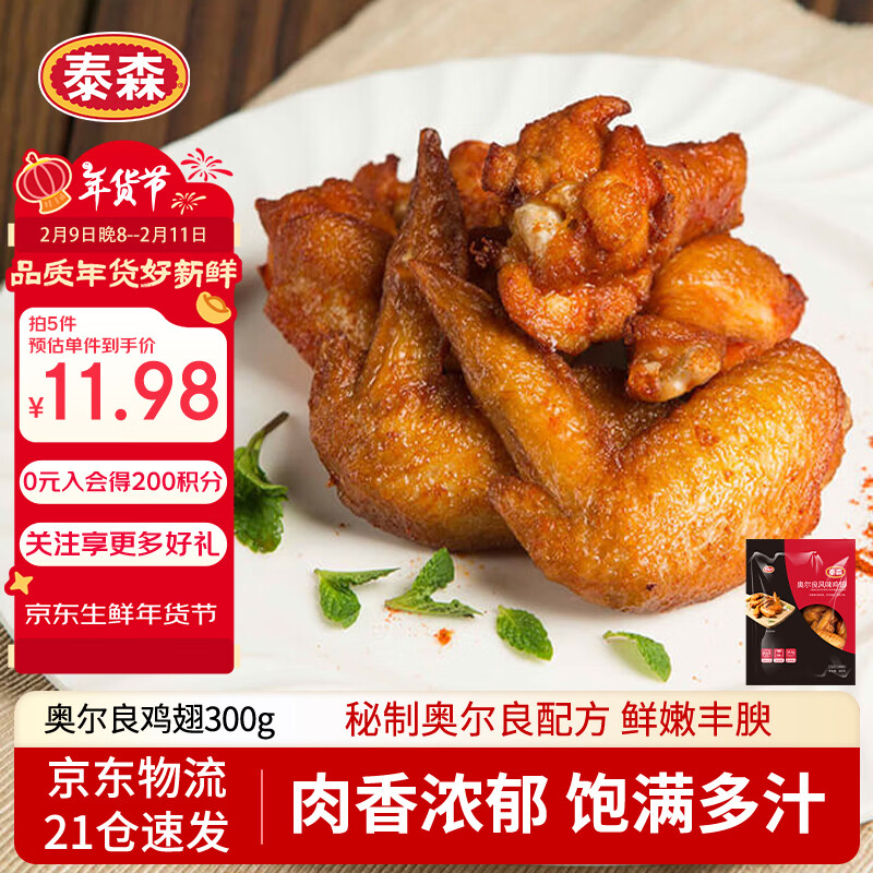 泰森（Tyson）奥尔良鸡翅300g 冷冻全翅伴翅含翅中翅根油炸烧烤空气炸锅半成品