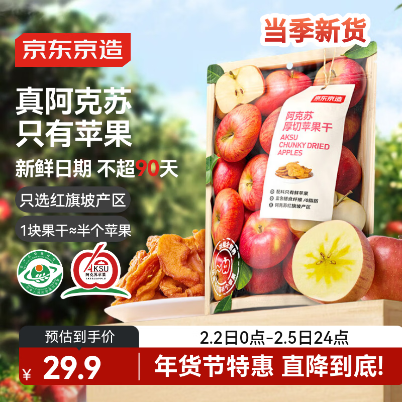 京东京造阿克苏厚切苹果干335g 三蒸三晒无添加独立包装儿童新疆健康零食