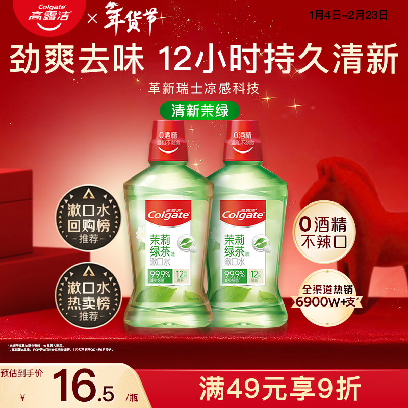 高露洁（Colgate）【会员店同款】茉莉绿茶漱口水500ml*2 无酒精温和清新口气去口臭