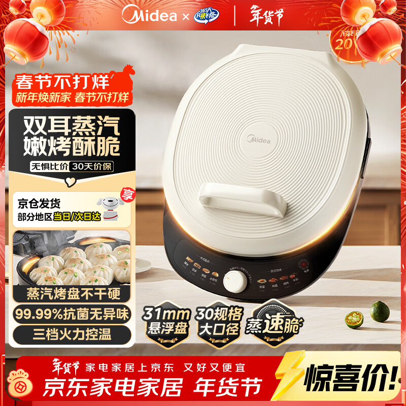 美的（Midea）电饼铛 电饼档 家用双面加热煎烤机烙饼锅 加大加深三明治机早餐机大尺寸烤肉抗菌电煎锅30J58升级