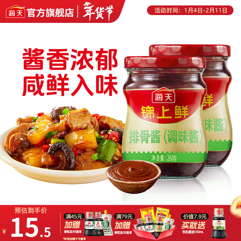 锦上鲜排骨酱260g 家用调味红烧糖醋牛排蒸排骨烧烤手抓饼 排骨酱260g