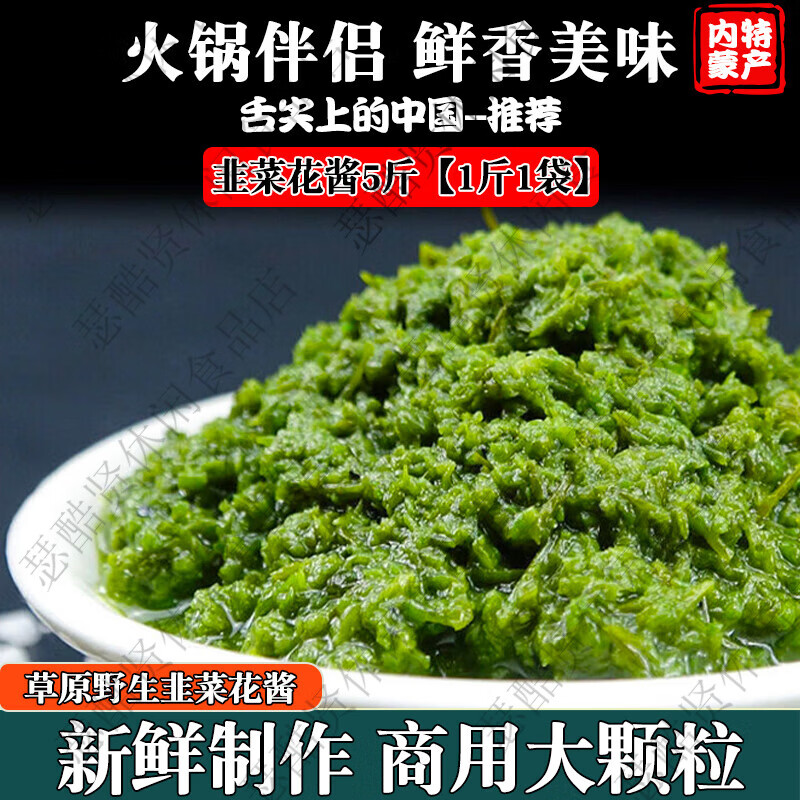 特产优联内蒙古野生韭菜花酱商用纯手工韭花酱大颗粒现摘草原大桶火锅蘸料 野生韭菜花酱5斤袋装