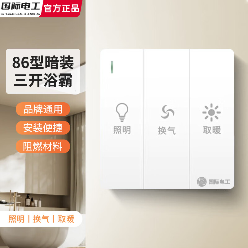 国际电工86型通用三开浴霸开关灯暖厕所卫生间照明取暖换气三合一3开面板 三开浴霸开关【白色】