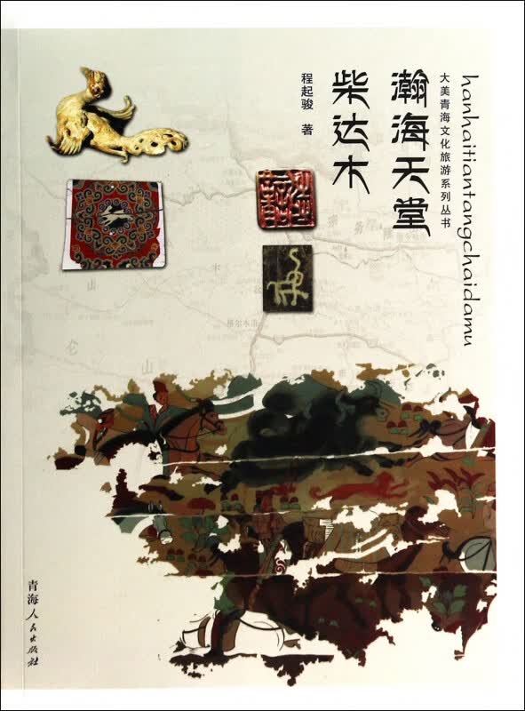 瀚海天堂柴达木/大美青海文化旅游系列丛书