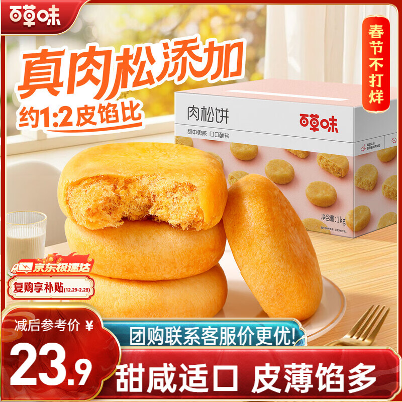 百草味肉松饼1000g 早餐面包蛋糕代餐糕点办公室点心休闲零食企业团购